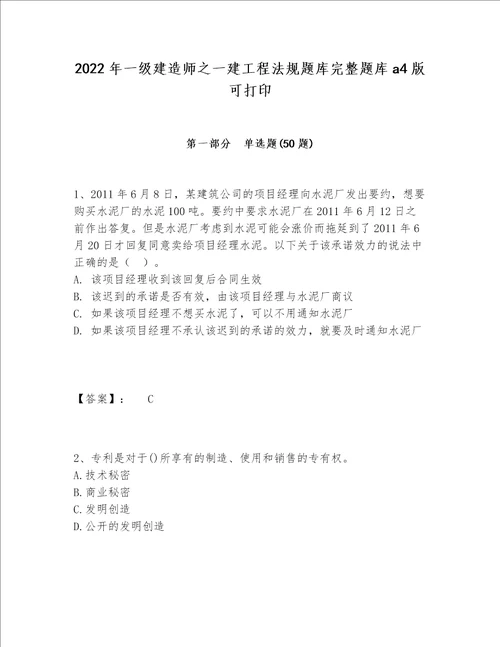 2022年一级建造师之一建工程法规题库完整题库a4版可打印