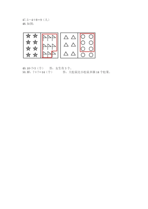 一年级上册数学解决问题50道【必刷】.docx