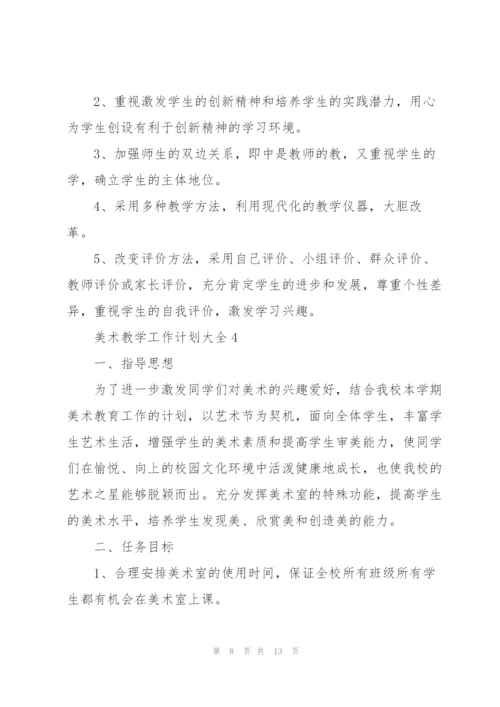 美术教学工作计划大全.docx