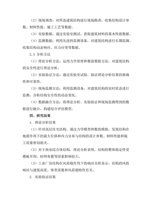 结构安全性评估与监测技术的研究