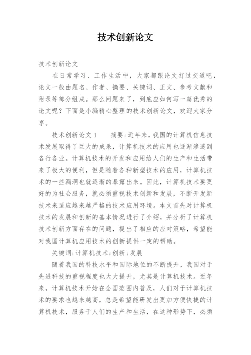 技术创新论文.docx