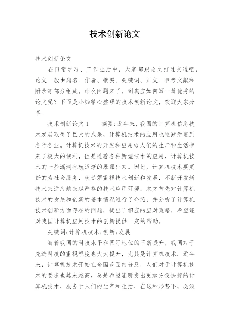 技术创新论文.docx