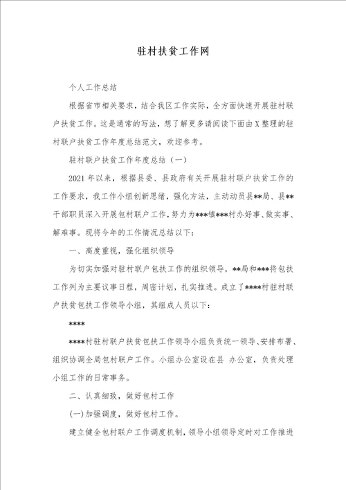2021年驻村扶贫工作网