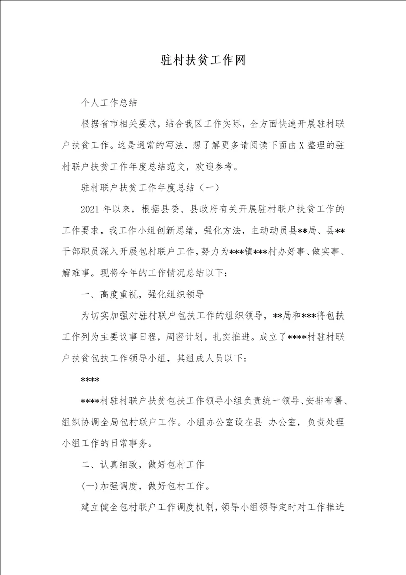 2021年驻村扶贫工作网