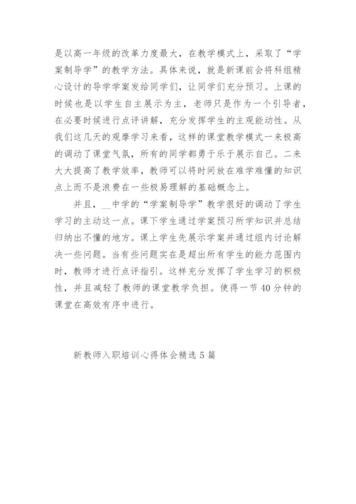 新教师入职培训心得体会精选5篇.docx