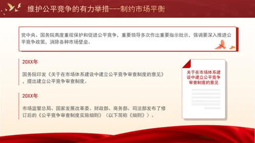 维护公平竞争的有力举措制约市场平衡专题党课PPT