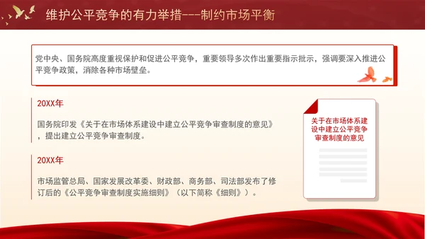 维护公平竞争的有力举措制约市场平衡专题党课PPT