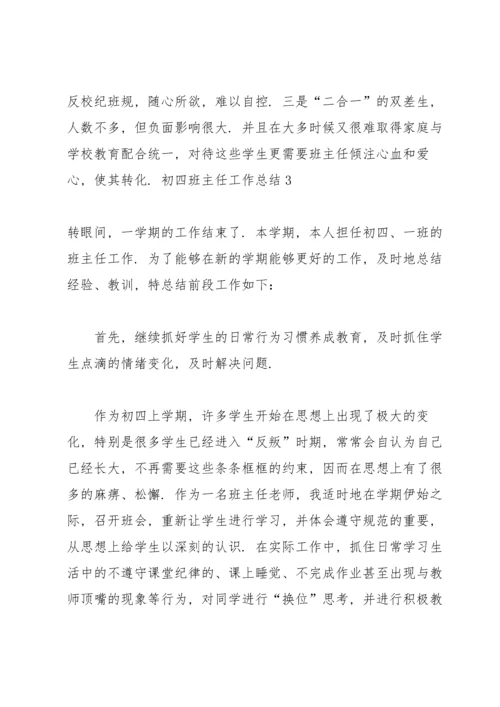 初四班主任工作总结.docx