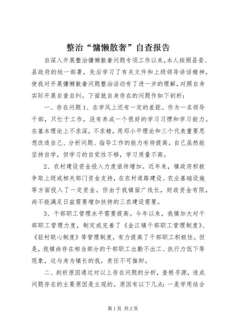 整治“慵懒散奢”自查报告.docx