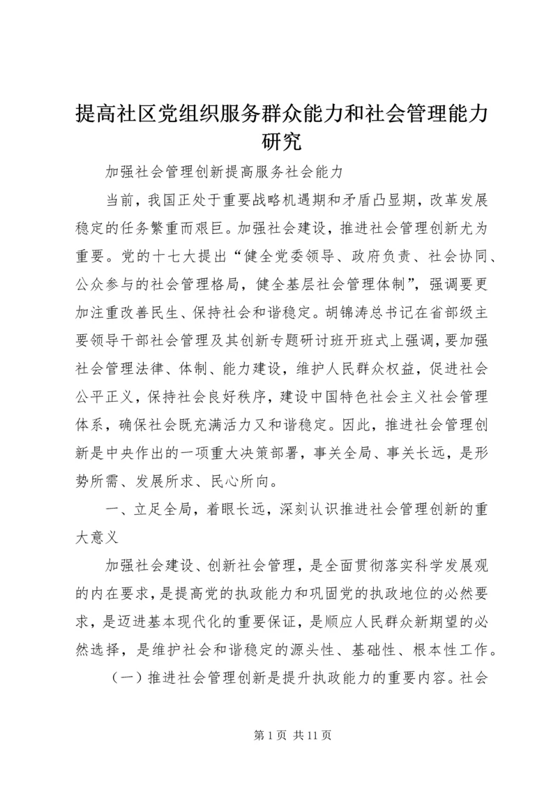 提高社区党组织服务群众能力和社会管理能力研究 (3).docx