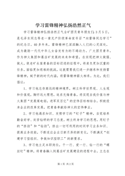 学习雷锋精神弘扬浩然正气 (3).docx