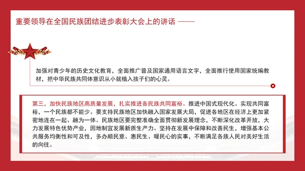 在全国民族团结进步表彰大会上的讲话内容学习PPT课件