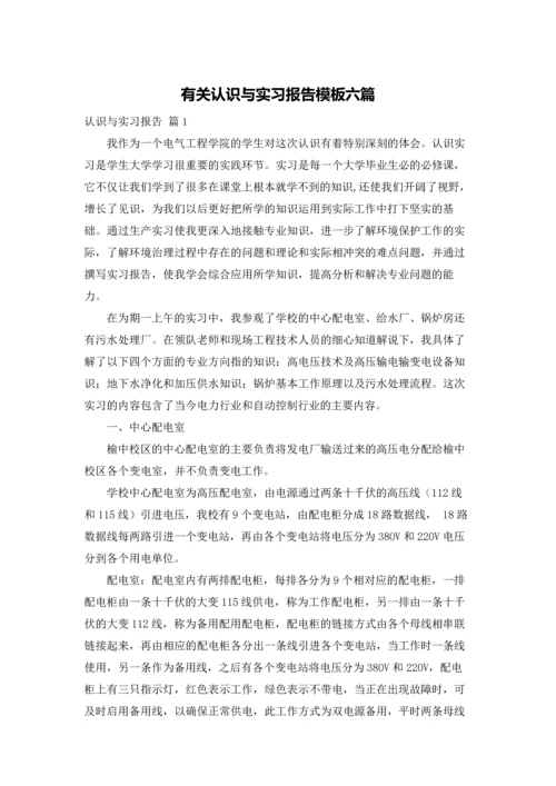 有关认识与实习报告模板六篇.docx