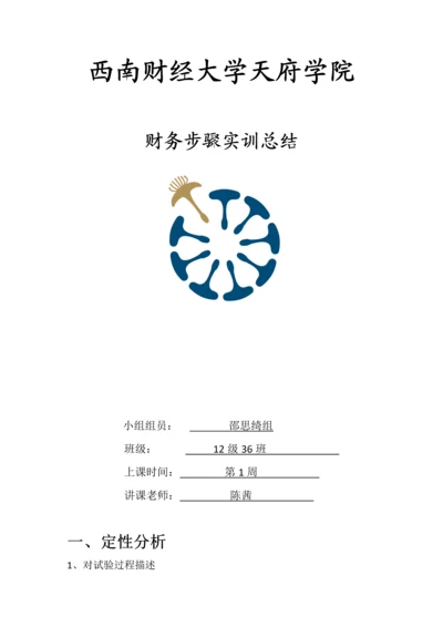 基础会计实训综合报告.docx