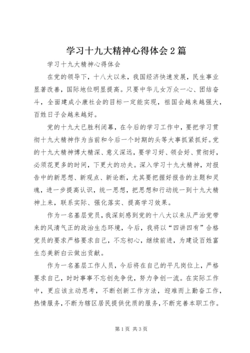 学习十九大精神心得体会2篇.docx