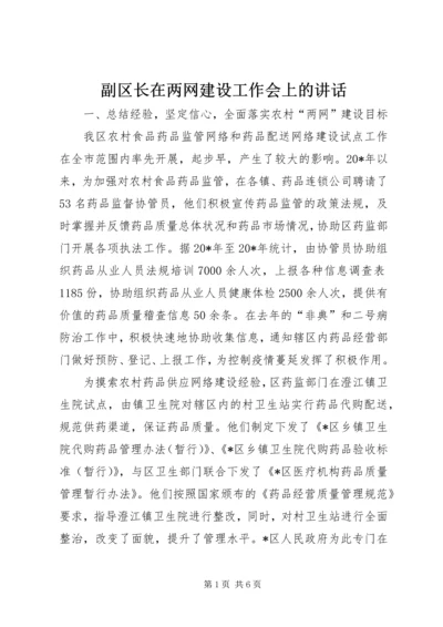 副区长在两网建设工作会上的讲话.docx