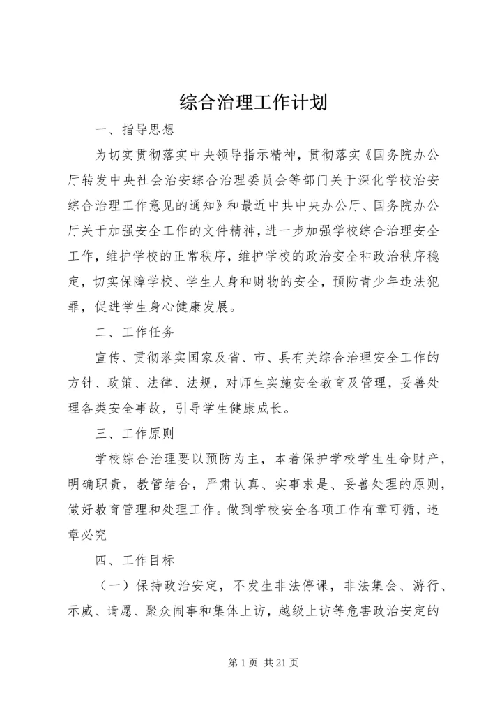综合治理工作计划 (3).docx