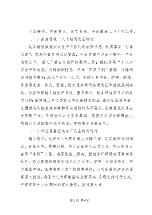 党的十九大电力安全生产保障工作方案.docx