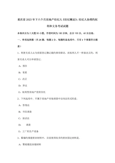 2023年重庆省下半年房地产经纪人经纪概论经纪人协理的权利和义务考试试题.docx