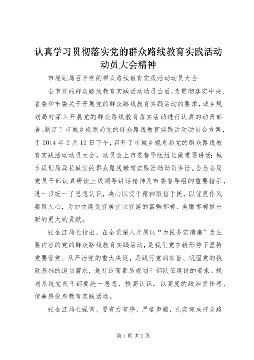 认真学习贯彻落实党的群众路线教育实践活动动员大会精神 (2).docx