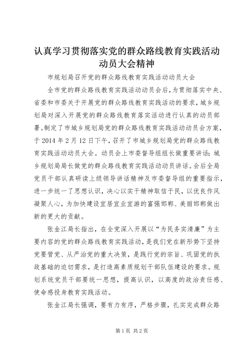 认真学习贯彻落实党的群众路线教育实践活动动员大会精神 (2).docx