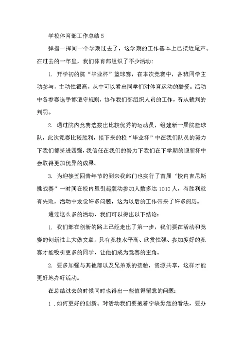 学校体育部工作总结最新