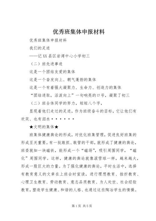 优秀班集体申报材料 (8).docx