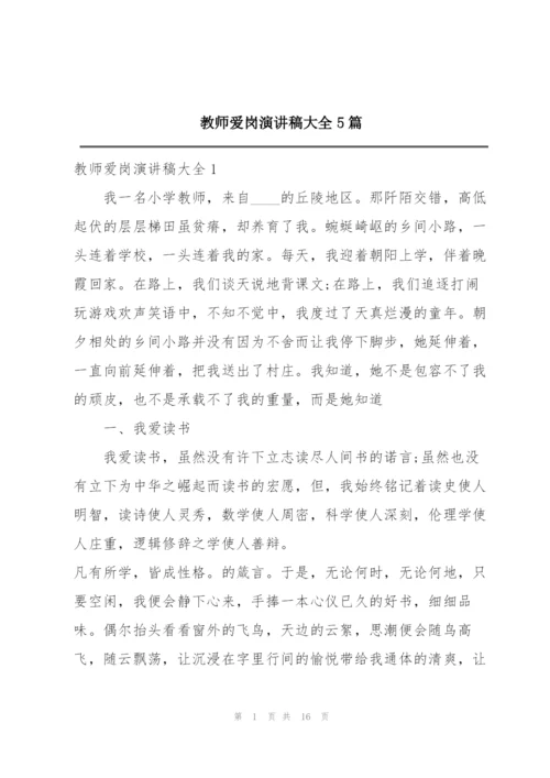 教师爱岗演讲稿大全5篇.docx