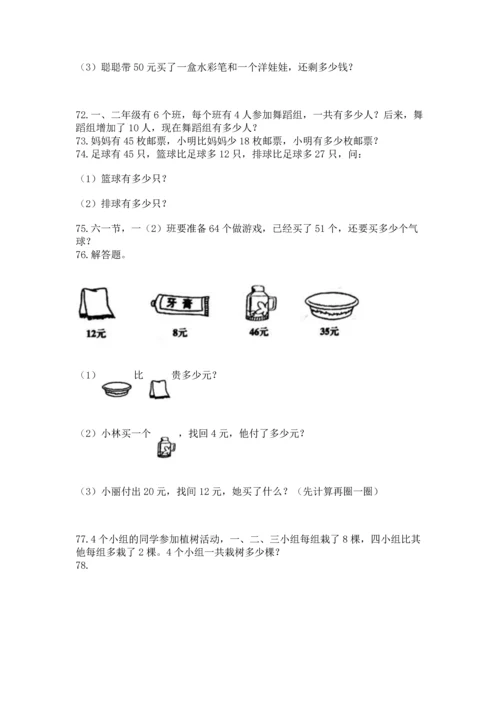 二年级上册数学应用题100道附参考答案（典型题）.docx