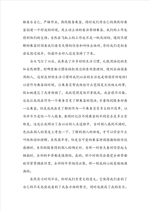 航空公司实习心得体会800字