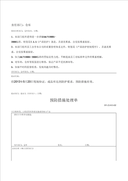 纠正预防措施记录表