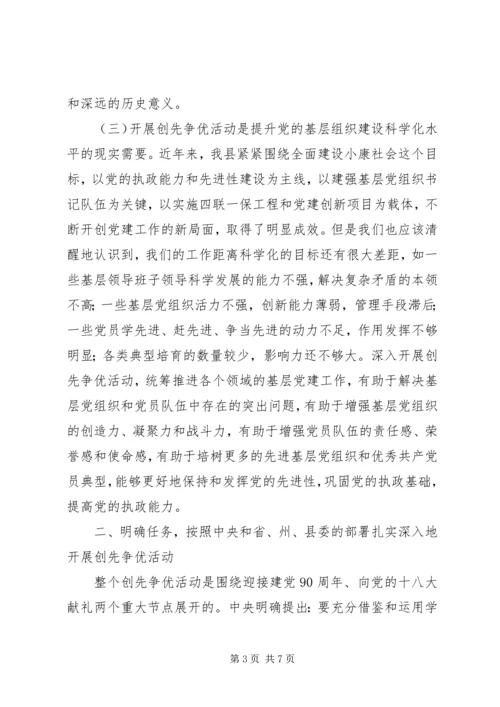 县委书记在全县各级党组织和党员中开展创先争优活动动员大会上的讲话 (2).docx
