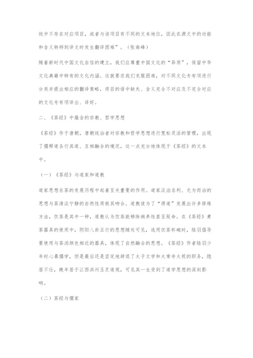 《茶经》哲学思想文化专有项的翻译策略.docx