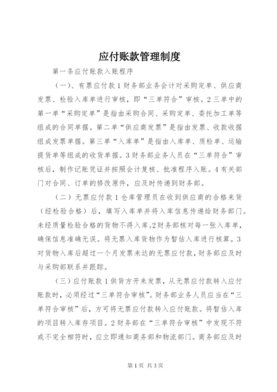 应付账款管理制度 (2).docx