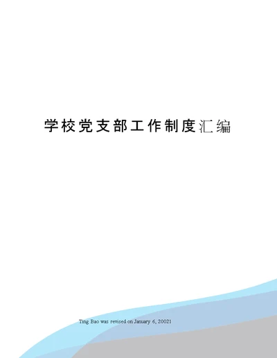 学校党支部工作制度汇编