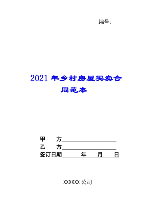 2021年乡村房屋买卖合同范本.docx