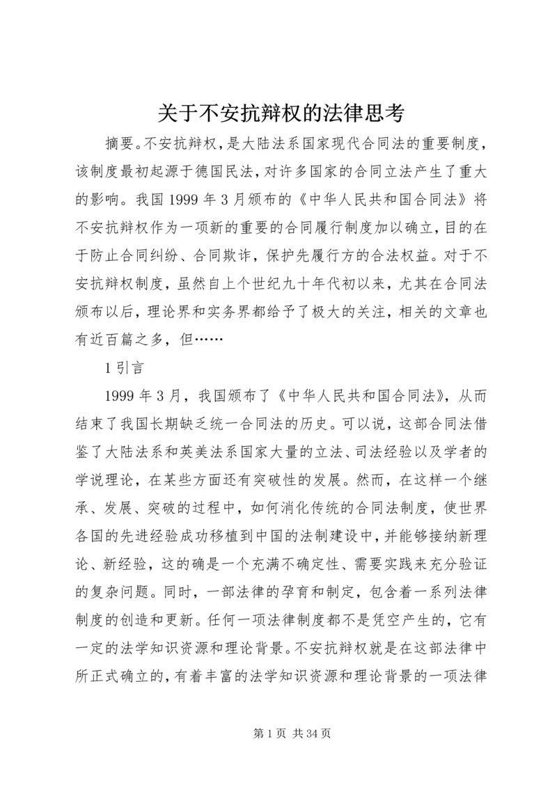 关于不安抗辩权的法律思考.docx