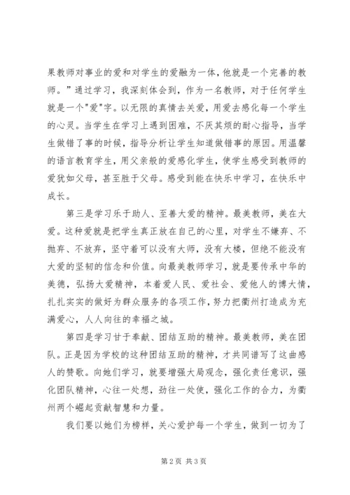 学习“最美教师”心得体会 (4).docx