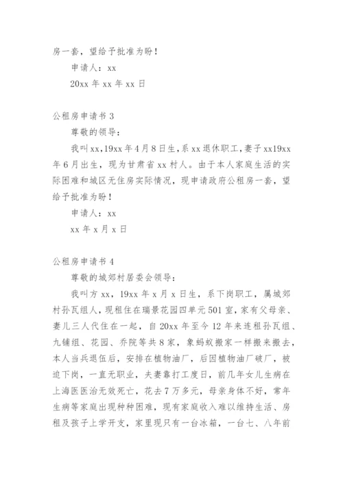 公租房申请书范文示例.docx