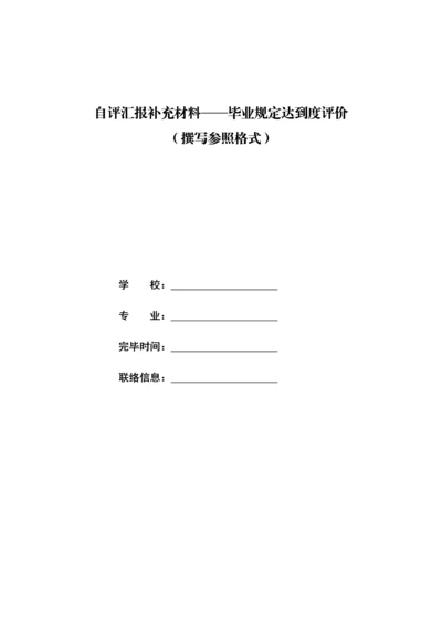 2023年工程教育认证自评报告补充材料毕业要求达成度评价撰写参考格式发下半年认证考查专业.docx