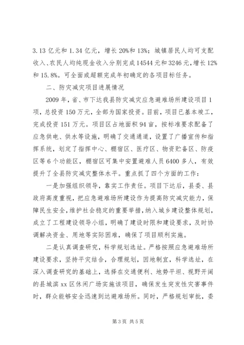 县民政防灾减灾项目建设情况汇报.docx