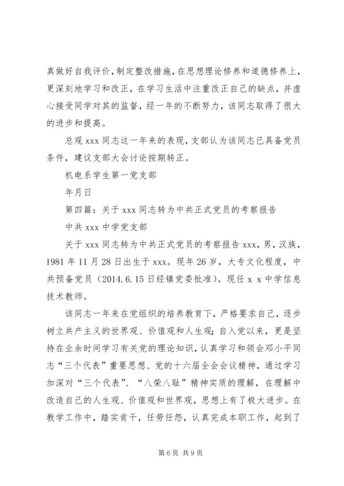 第一篇：转为正式党员的考察报告.docx