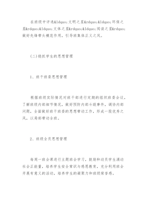班主任工作计划初中.docx