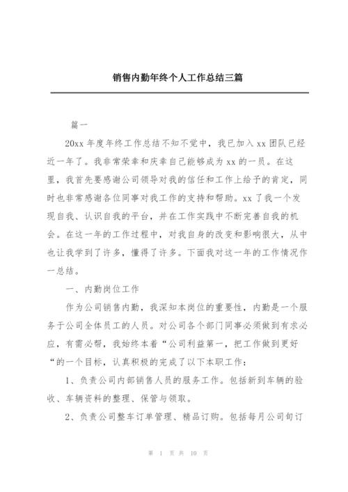 销售内勤年终个人工作总结三篇.docx