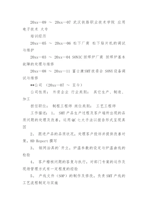 品质工程师简历.docx