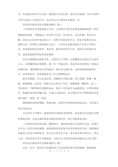初中综合素质评价自我陈述报告12篇.docx