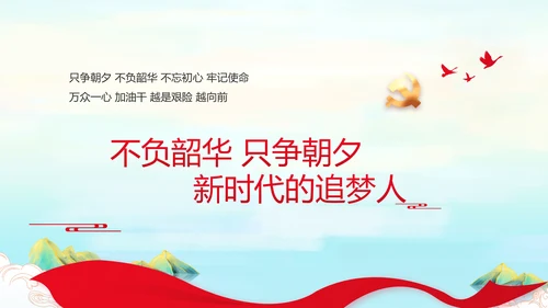 请党放心强国有我主题教育动态PPT