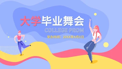 蓝色扁平风大学校园毕业舞会庆典PPT模板
