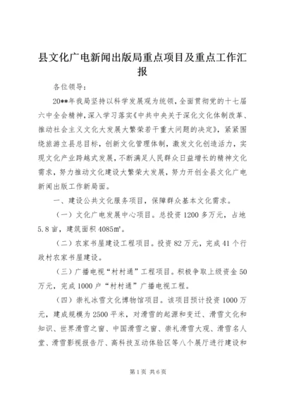 县文化广电新闻出版局重点项目及重点工作汇报.docx