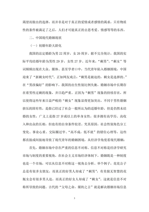 中国现代婚姻观念现状及思考
